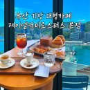 (외부)목요 커피로스팅 B | 부산 기장 대형카페 제이엠커피로스터스 본점 오션뷰 베이커리 맛집 내돈내산