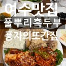 [여수 맛집] 풀뿌리 흑두부 풍자의 또간집. 현지인 맛집
