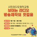 시민라디오 제작과정 이미지