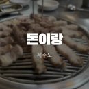 돈이랑 | 제주도 흑돼지 맛집 돈이랑 / 맛있고 편하게 먹고 온 후기