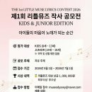 [문예 공모전] 제1회 리틀뮤즈 작사 공모전 이미지