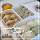 [일광 해수욕장 맛집] 인생 베스트 손 만두 일광당 n 번째 방문 후기!