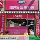 씨유펫월곶점