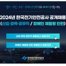 [한국전기안전공사]2024년 한국전기안전공사 공개채용 (~7.3) 이미지