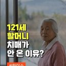 치매 없이 121세 할머니의 하루 이미지
