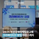 이승재스튜디오 | [MAD STARS] 2025 부산국제마케팅광고제 크리에이티브 팝업 현장스케치📸