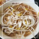 서초당약국 | 호아빈 교대점 쌀국수 호아빈 정식세트 후기