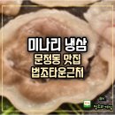 냉삼타운 | 문정동 맛집 법조타운근처 미나리 냉삼