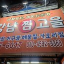 강남찜고을 이미지
