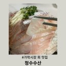 수산시장주차장 | 가락시장 수산시장 주차장 완비 청수수산 모둠회 포장 후기