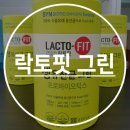 [종근당건강 헬스벨스토리 시흥대야점] 락토핏 생유산균 그린 / 식물성 유산균