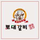 뽀대갈비 이미지