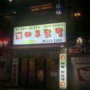 아후닭발 - 안양시 동안구 관평로305번길 58 | 아후닭발