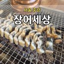 장어세상 | 서울 중랑구 신내동 맛집 장어세상 6호점 후기 | 가족과 민물장어에 막국수, 잔치국수까지 든든한 외식