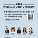 2023년 한국어교사 교육연구 학술대회---주일한국문화원 이미지