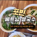 복대동 쌀국수_포빈 베트남 쌀국수_하복대 쌀국수