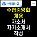 제이지인더스트리 | [커리어닷] 수협 중앙회 채용 진행 중 (~2/20), 자기소개서 자소서 첨삭 대필 작성