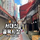서대신동골목시장 이미지