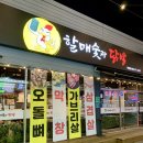 할매숯과닭발
