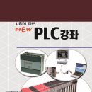 PLC 프로그래밍[기초강좌] 이미지