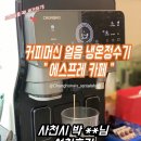 청호나이스 렌탈,특판, 에스프레카페 후기 , 에스프레카페 할인가, 커피얼음정수기, 에스프레카페, WF...