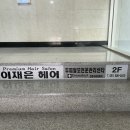 이재은헤어샵 이미지