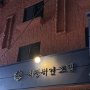 서정적인 호텔 | 청주 감성 넘치는 서정적인 호텔 TYPE-C 숙박 후기