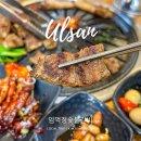 문수고등학교 | 울산 무거동 맛집 돼지갈비 회식장소 임꺽정숯불갈비