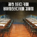 제천스터디카페 강제동 비허밍스터디카페