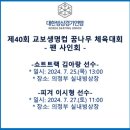 [쇼트트랙]2024년 제40회 교보생명컵 꿈나무 체육대회-팬 사인회 안내(2024.07.25-26 의정부 빙상장) 이미지