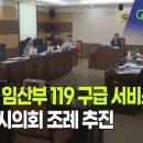 [NIB 뉴스] 장애인·임산부 119 구급 서비스 강화…인천시의회 조례 추진 이미지