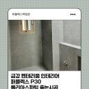 금강 펜테리움 인테리어 퍼플렉스 P30 폴리아스파틱 줄눈 시공 후기