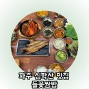맛고을 고등어 정식 | 파주 심학산 맛집 무한리필 쌈채소 한정식 들꽃쌈밥