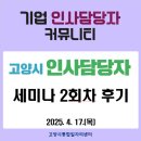 인담 세미나 2회차 후기(2025.4.17)