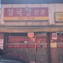 [경기/광명시] 광명한식맛집 광명청국장맛집 우리청국장집 내돈내산 후기
