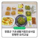 독산1동주민센터 나눔교실1 | 장흥군 농어촌신화력센터 장평면 요리교실, 나눔이 있는 특별한 수업