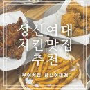 부어치킨신설동역점 | 성신여대맛집 부어치킨 성신여대점 | 햄버거까지 즐기는 성신여대치킨 동선동맛집 추천