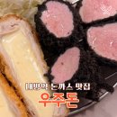 돈.우주 | 내방역 맛집 우주돈 방배, 까만 돈까스 아이가 반한 점심 맛집