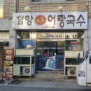 함양본가어탕국수 이미지