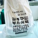 김종구부산어묵 - 김포시 사우동 | 김종구부산어묵