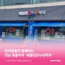 열린온누리약국 이미지