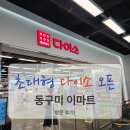 이마트24셀프시그너스점 | 구미) 동구미점 이마트 초대형 다이소 방문 후기