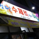 떳다수제비 왔다파전 네이버블로그