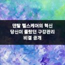(주)덴탈케어시스템 | 덴탈 헬스케어의 혁신 당신이 몰랐던 구강관리 비결 공개