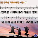 찬송가 117장 만백성 기뻐하여라 God Rest you Merry, Gentlemen 통합찬송가117장 반주 찬송가PPT NWC악보 이미지