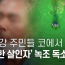 낙동강 주민들 콧속에서 녹조 독소 검출… 국민 건강 우려 확산 - 뉴스타파 이미지