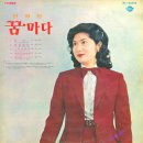 꿈마다 / 신영진 (1978) 이미지