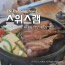 희망목장 | 평창 맛집 스위스램 대관령양떼목장 양갈비 솔직후기