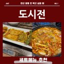 식물원로 | 안산 일동 모둠전과 순두부 전골 추천 도시전 후기!
