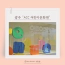 국립아시아문화전당 어린이문화원 문화예술교육포럼   놀이, 또 하나의 문화 | [광주 아시아문화전당]7살 아들과 다녀온 ACC 어린이체험관, 아이 교육과 놀이를 동시에